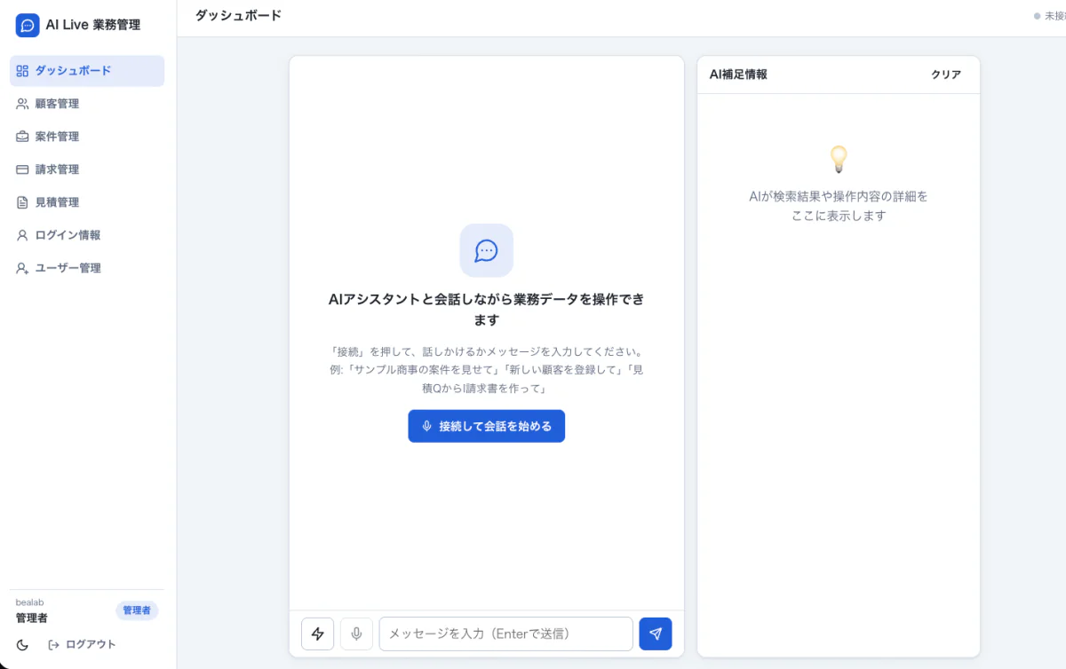 会話型業務ツールのダッシュボード。顧客・案件・請求・見積の管理メニューとAIチャット画面