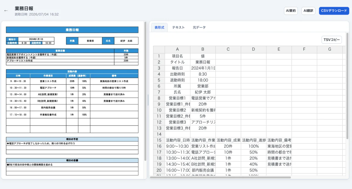 AIOCRの読み取り結果画面。左に元の業務日報、右に抽出されたデータの表を表示
